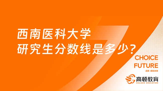 西南医科大学研究生分数线是多少？