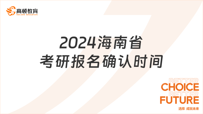 2024海南省考研報名確認(rèn)時間