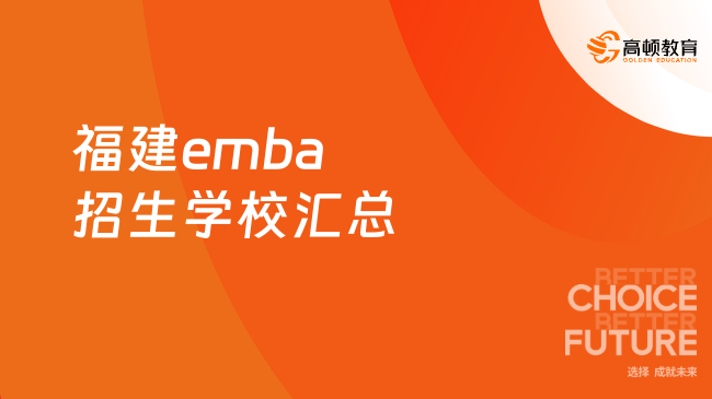 新鮮出爐！福建emba招生學(xué)校匯總！廈E人快看！