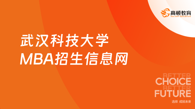 2024武汉科技大学MBA招生信息网！武汉科技大学恒大管理学院入口！