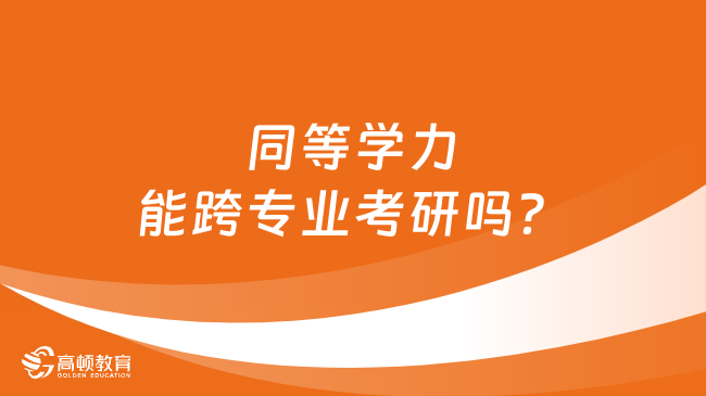 同等學力能跨專業(yè)考研嗎？有哪些限制條件？