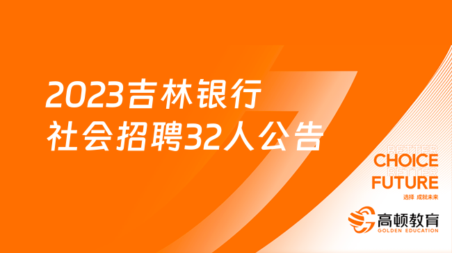 [吉林]2023吉林银行金融科技部、数据管理部社会招聘32人公告