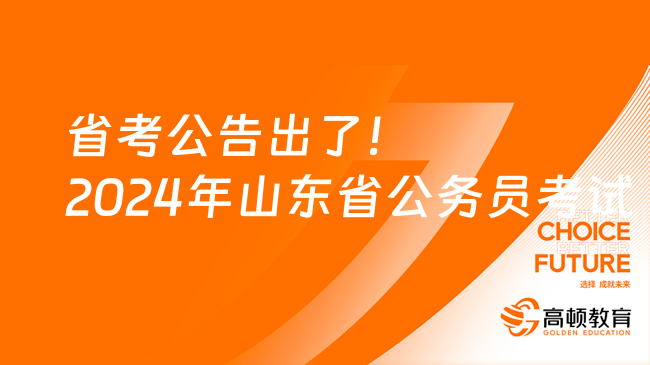 省考公告出了！2024年山东省公务员考试招录10569人