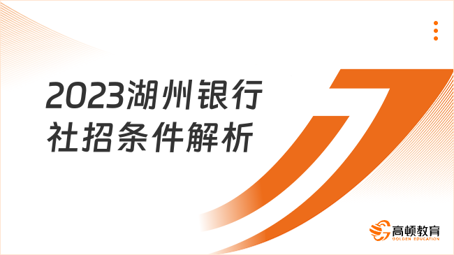 正式工！2023湖州銀行社招條件解析