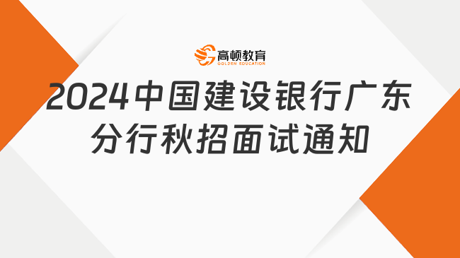 2024中國(guó)建設(shè)銀行廣東分行秋季校園招聘面試通知