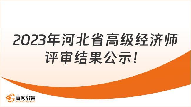 2023年河北省高级经济师评审结果公示！