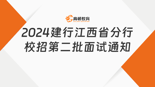 2024建行江西省分行校招第二批面试通知