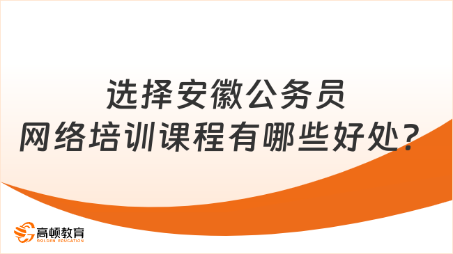 選擇安徽公務(wù)員網(wǎng)絡(luò)培訓(xùn)課程有哪些好處？