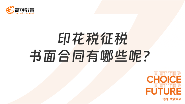 印花税征税书面合同有哪些呢？