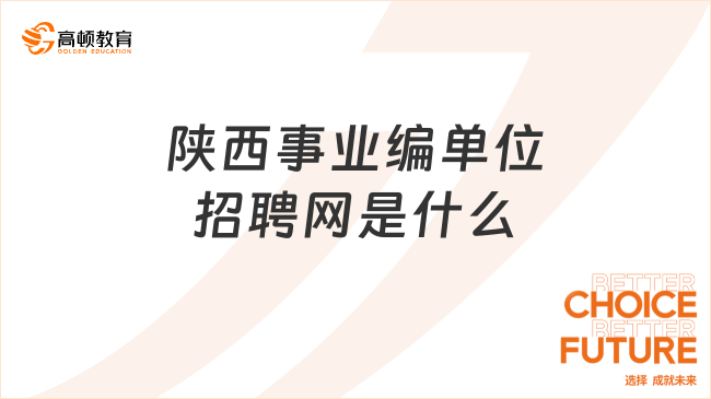 陜西事業(yè)編單位招聘網(wǎng)是什么