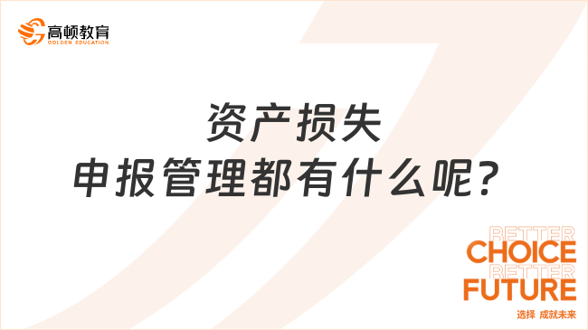 资产损失申报管理都有什么呢？