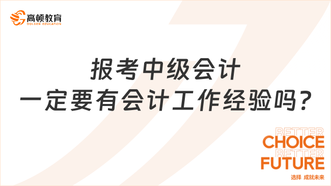 报考中级会计一定要有会计工作经验吗?