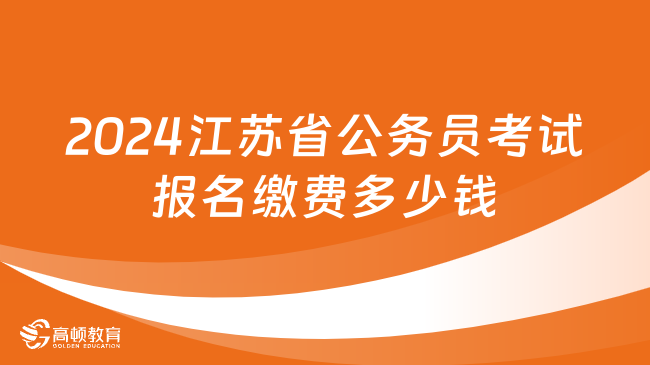 2024江苏省公务员考试报名缴费多少钱