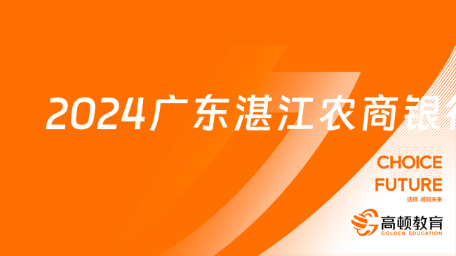 2024广东农信校招|湛江农商银行招聘对象及条件