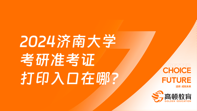 2024济南大学考研准考证打印入口在哪？