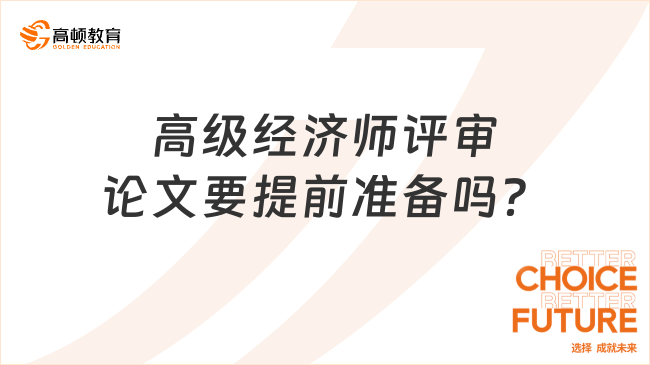 高级经济师评审论文要提前准备吗？