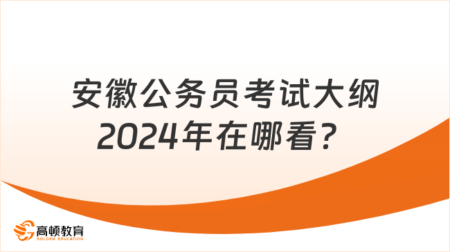 安徽公务员考试大纲2024年在哪看？