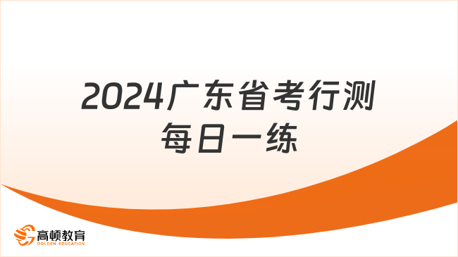 2024广东省考行测每日一练