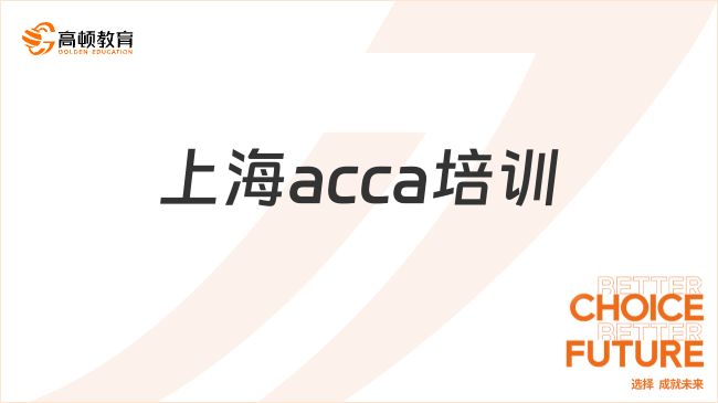 上海acca培训选哪家？要对比这些方面！
