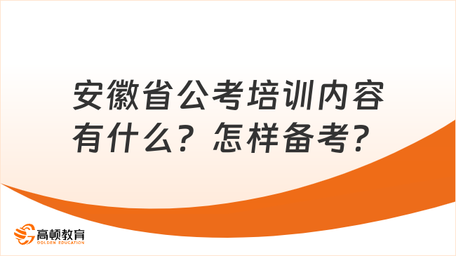 安徽省公考培训内容有什么？怎样备考？