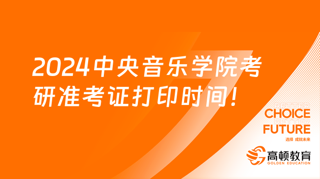 2024中央音乐学院考研准考证打印时间及入口！点击查看