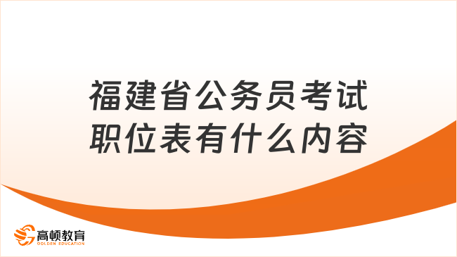 福建省公务员考试职位表有什么内容