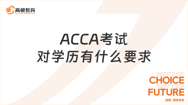 ACCA考试对学历有什么要求？点击了解！