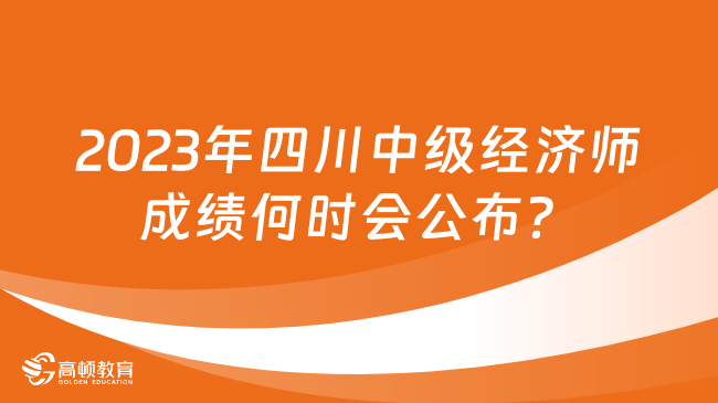 2023年四川中级经济师成绩何时会公布？