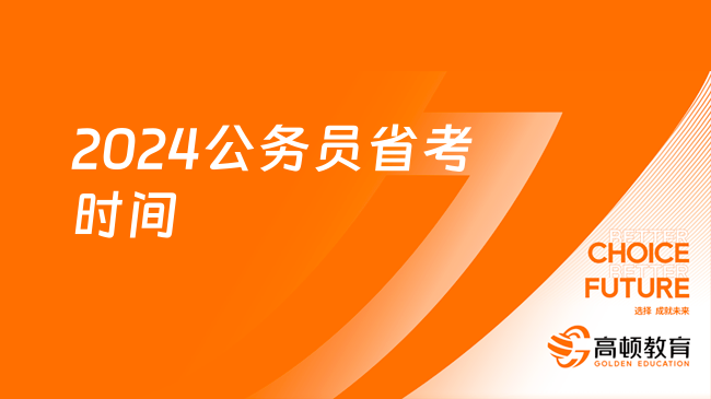 官方回复：2024公务员省考时间？