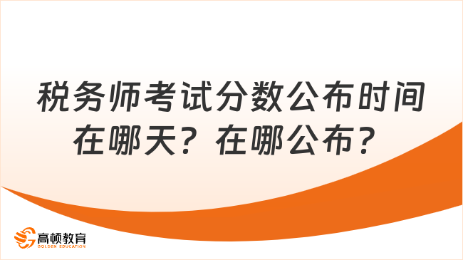 税务师考试分数公布时间在哪天？在哪公布？