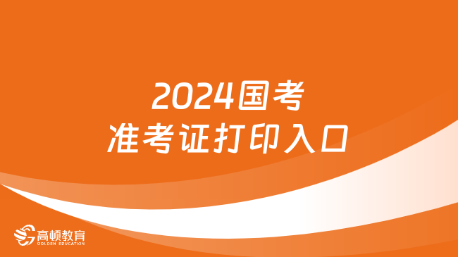 2024國(guó)考準(zhǔn)考證打印入口