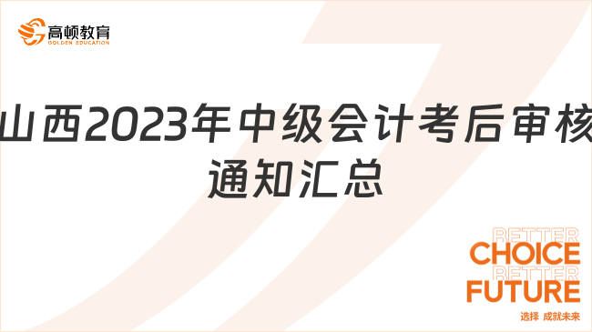山西2023年中级会计考后审核通知【汇总】