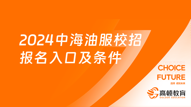 中国海油招聘官网|中海油服校园招聘|2024中海油服校招报名入口及条件