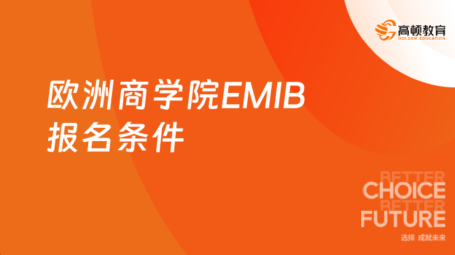 欧洲商学院EMIB报名条件盘点！排名好，要求不高！