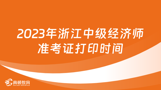 2023年浙江中级经济师准考证11月6日打印