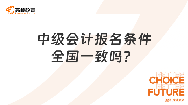 中級會計報名條件全國一致嗎？