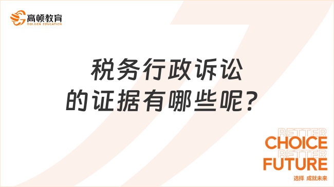 税务行政诉讼的证据有哪些呢？