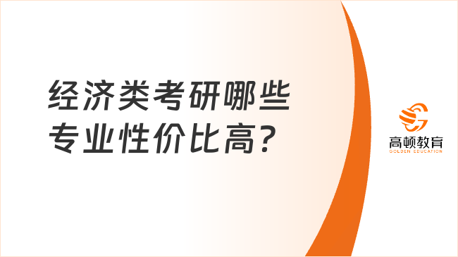 经济类考研哪些专业性价比高？