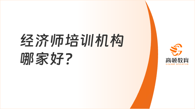 經(jīng)濟(jì)師培訓(xùn)機(jī)構(gòu)哪家好？都說它……