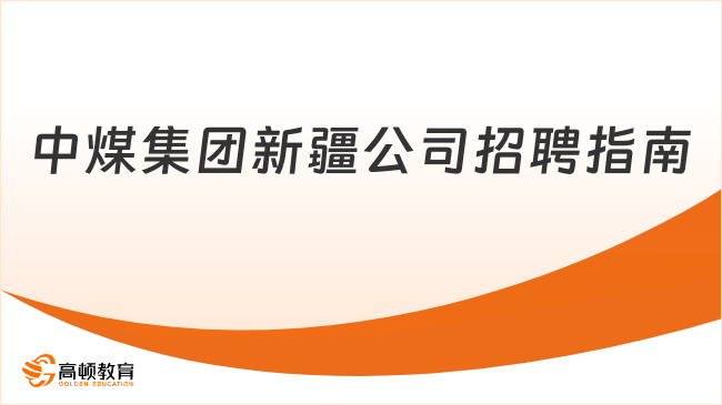 中煤集团新疆公司招聘指南