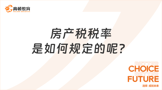 房產(chǎn)稅稅率是如何規(guī)定的呢？