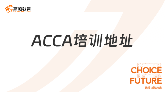 ACCA培訓地址