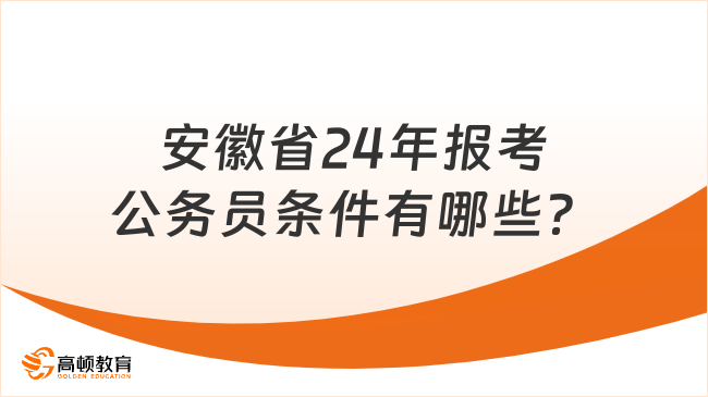 安徽省24年報(bào)考公務(wù)員條件有哪些？