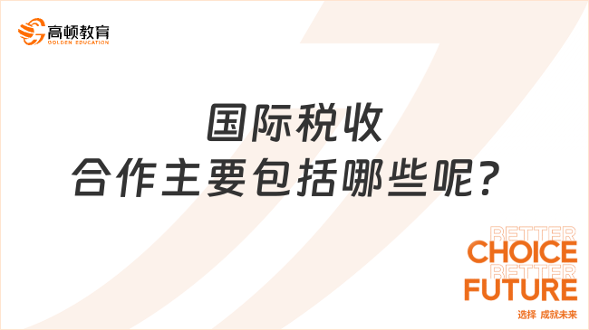 國際稅收合作主要包括哪些呢？