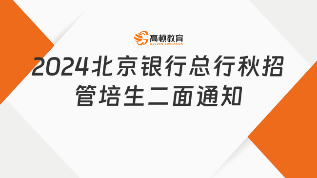 2024北京银行总行秋招管培生二面通知