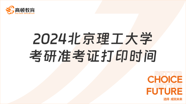 2024北京理工大學(xué)考研準(zhǔn)考證打印時間出了！含官方下載入口