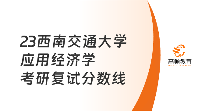 23西南交通大学应用经济学考研复试分数线