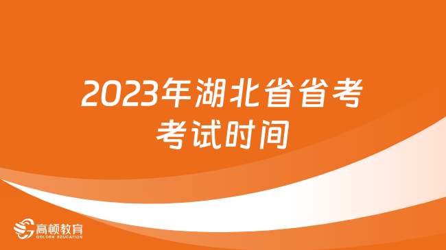 2023年湖北省省考考试时间