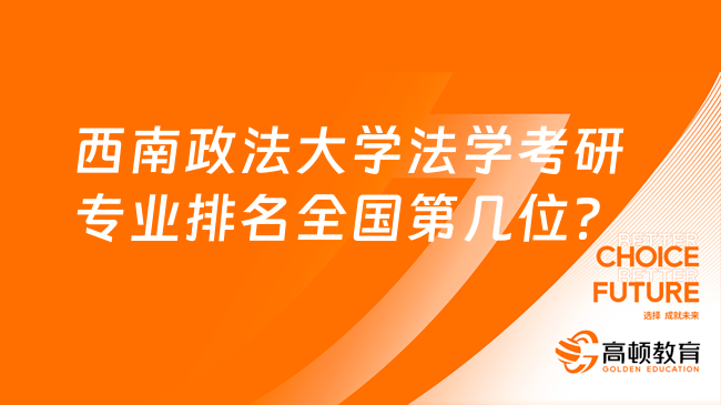 西南政法大学法学考研专业排名全国第几位？