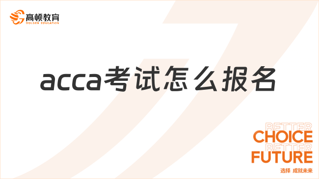 acca考試怎么報(bào)名